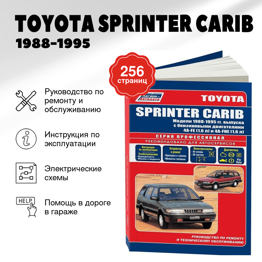 Книга: TOYOTA SPRINTER CARIB (б) 1988-1995 г.в., рем., экспл., то, сер.ПРОФ. | Легион-Aвтодата