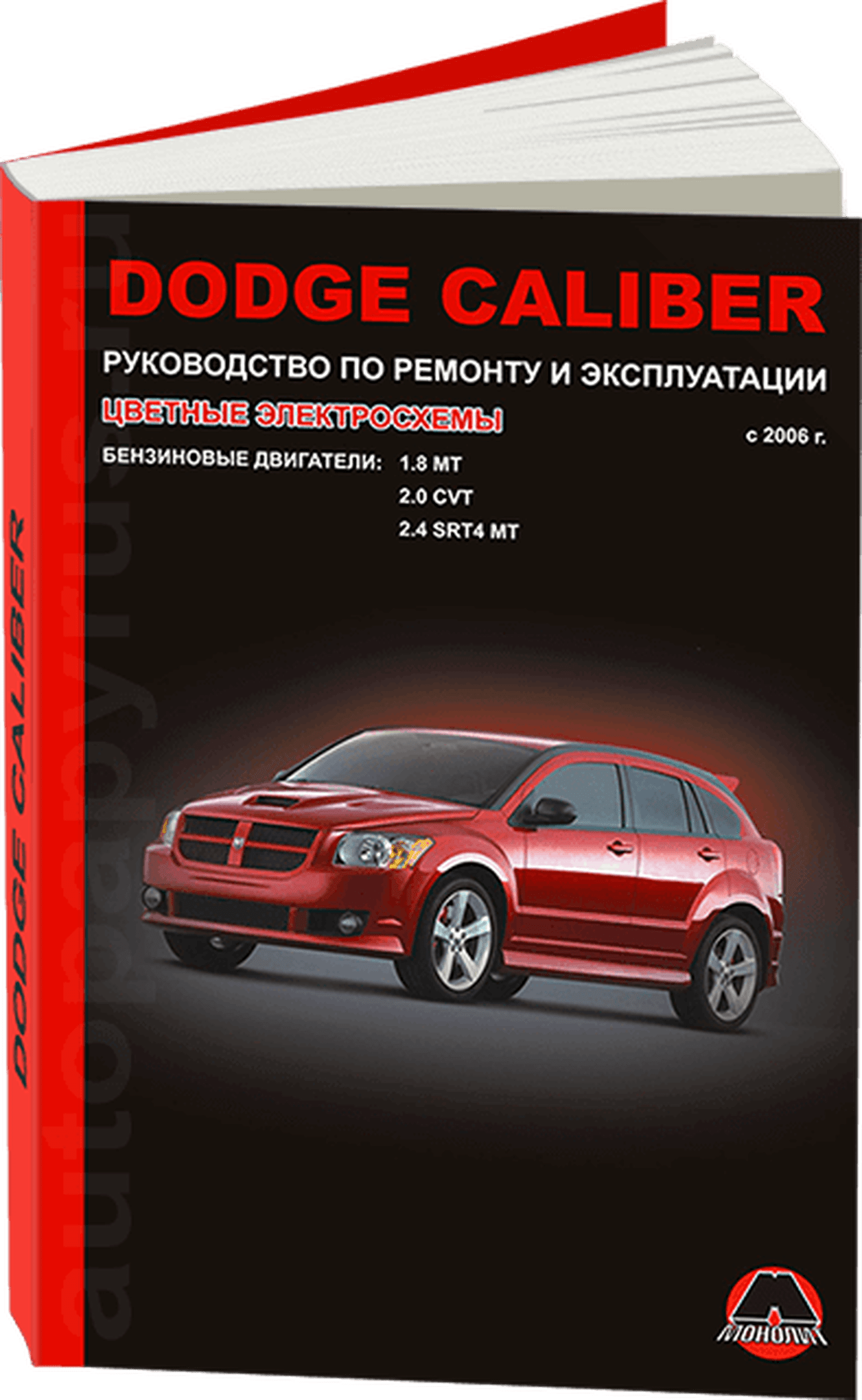 Книга: DODGE CALIBER (б) с 2006 г.в., рем., экспл., то | Монолит