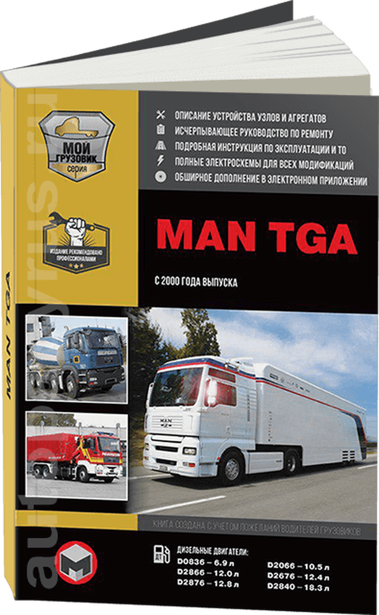 Книга: MAN TGA (д) с 2000 г.в. рем., экспл., то + каталог деталей | Монолит