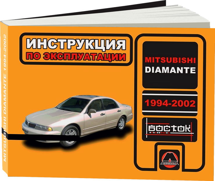 MITSUBISHI DIAMANTE с 1994 г.в. - инструкция по эксплуатации, руководство по техническому обслуживанию