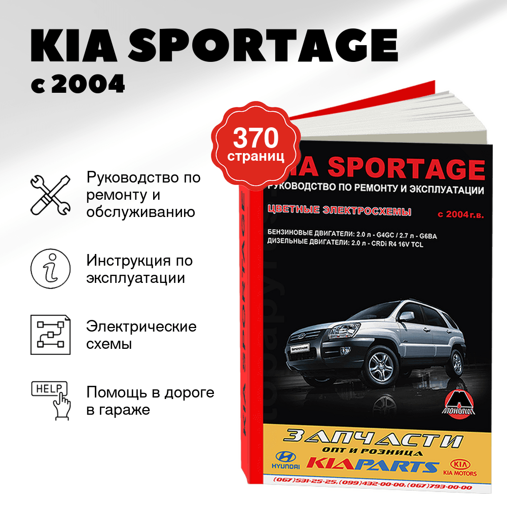 Книга: KIA SPORTAGE (б , д) с 2004 г.в., рем., экспл., то | Монолит
