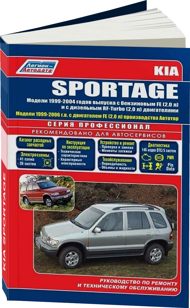 KIA SPORTAGE бензин / дизель 1999-2005 г.в. - подробное руководство по техническому обслуживанию и ремонту, инструкция по эксплуатации, электрические схемы