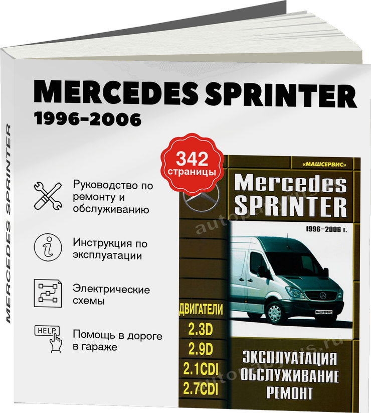 MERCEDES SPRINTER дизель 1996-2006 г.в. - подробное руководство по техническому обслуживанию и ремонту, инструкция по эксплуатации, электрические схемы