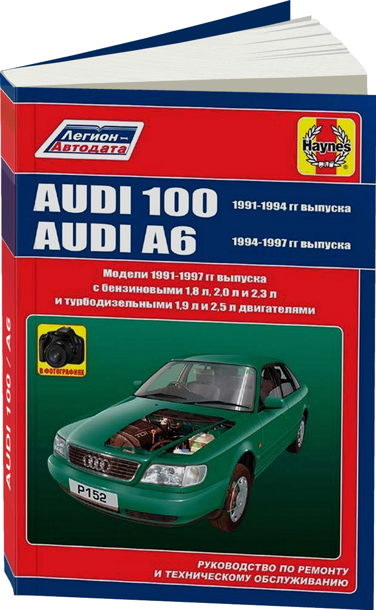 AUDI 100 / A6 бензин / дизель 1991-1997 г.в. - подробное руководство по техническому обслуживанию и ремонту, инструкция по эксплуатации, электрические схемы