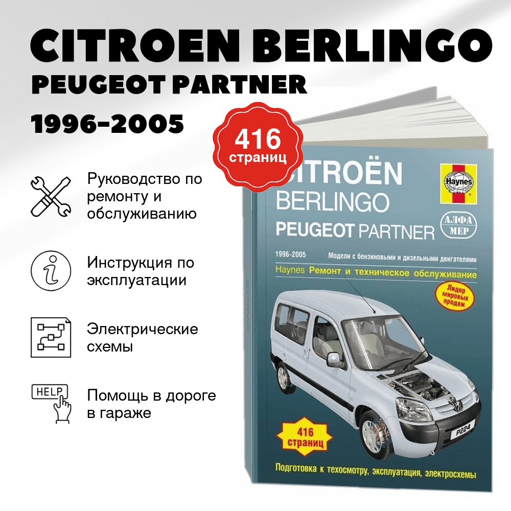 Книга: CITROEN BERLINGO / PEUGEOT PARTNER (б , д) 1996-2005 г.в.,  рем., экспл., то | Алфамер Паблишинг