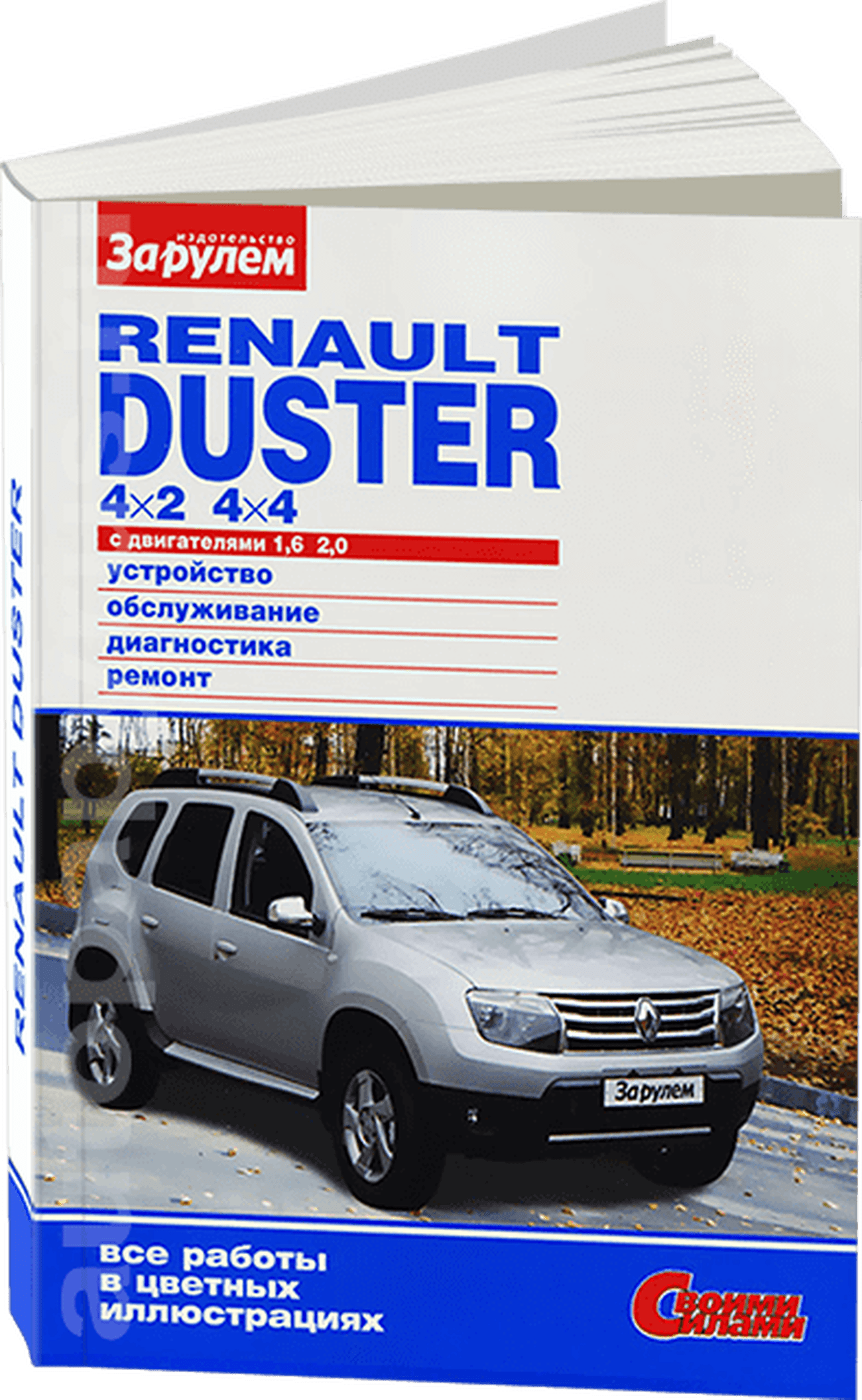 Книга: RENAULT DUSTER / DACIA DUSTER 4x2 / 4x4 (б) с 2009 г.в., рем., то, ЦВЕТ. фото, сер. СС | За рулем