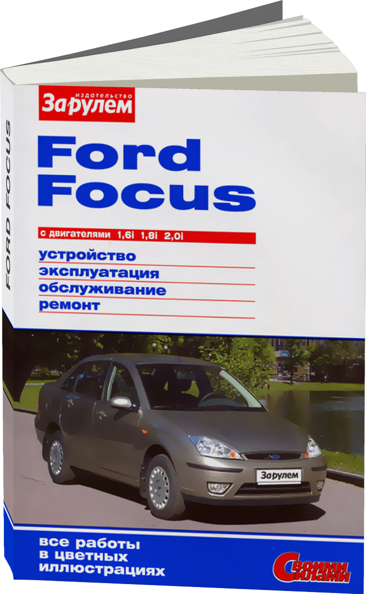 FORD FOCUS бензин с 1998 г.в. - подробное руководство по техническому обслуживанию и ремонту, инструкция по эксплуатации, электрические схемы