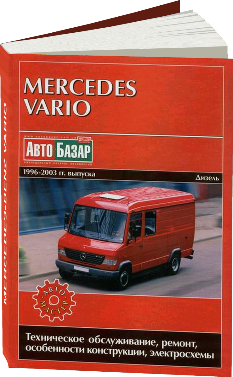 MERCEDES-BENZ VARIO дизель 1996-2003 г.в. - подробное руководство по техническому обслуживанию и ремонту, инструкция по эксплуатации, электрические схемы