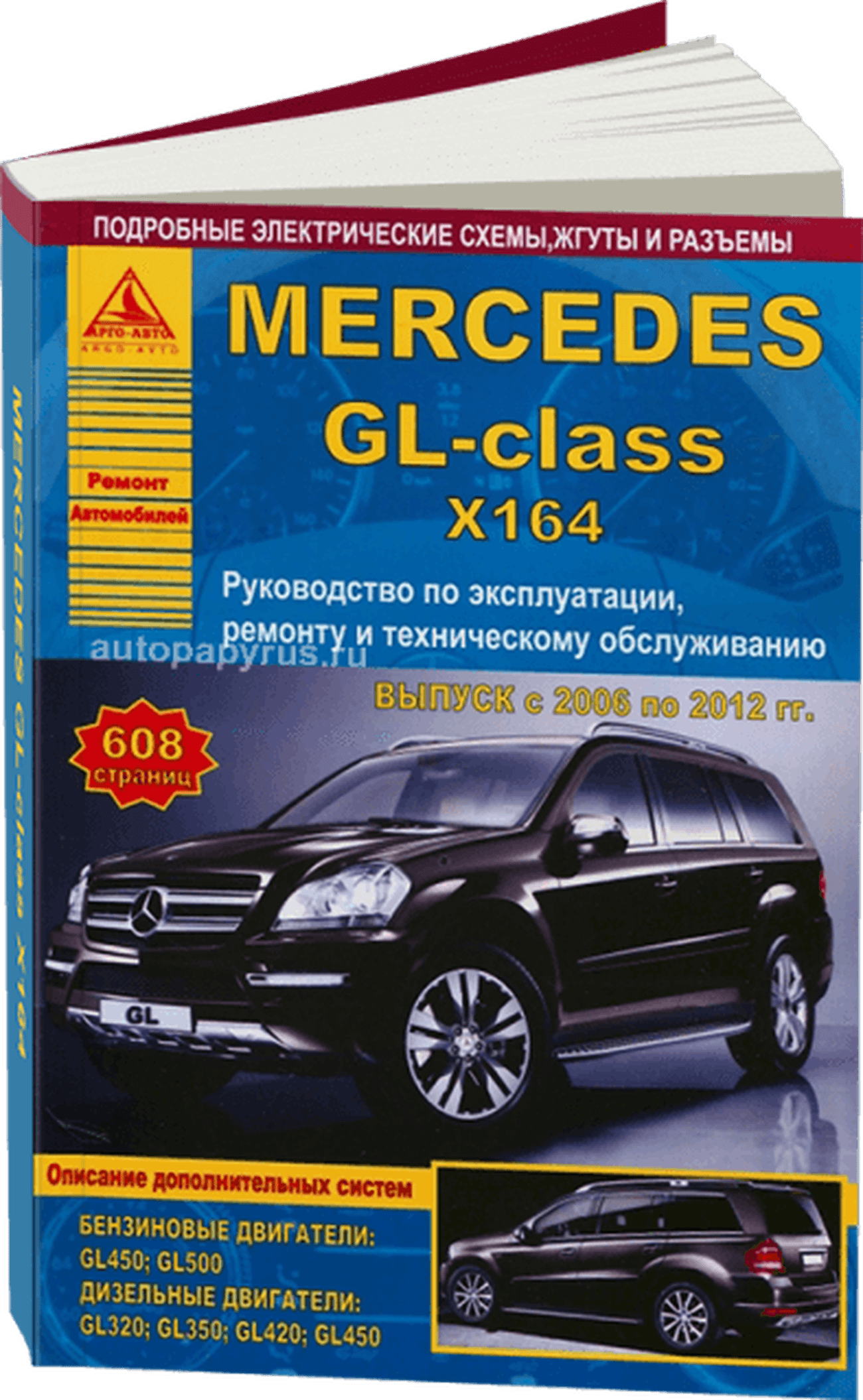 Книга: MERCEDES BENZ GL (X164) (б , д) 2006-2012 г.в., рем., экспл., то | Арго-Авто