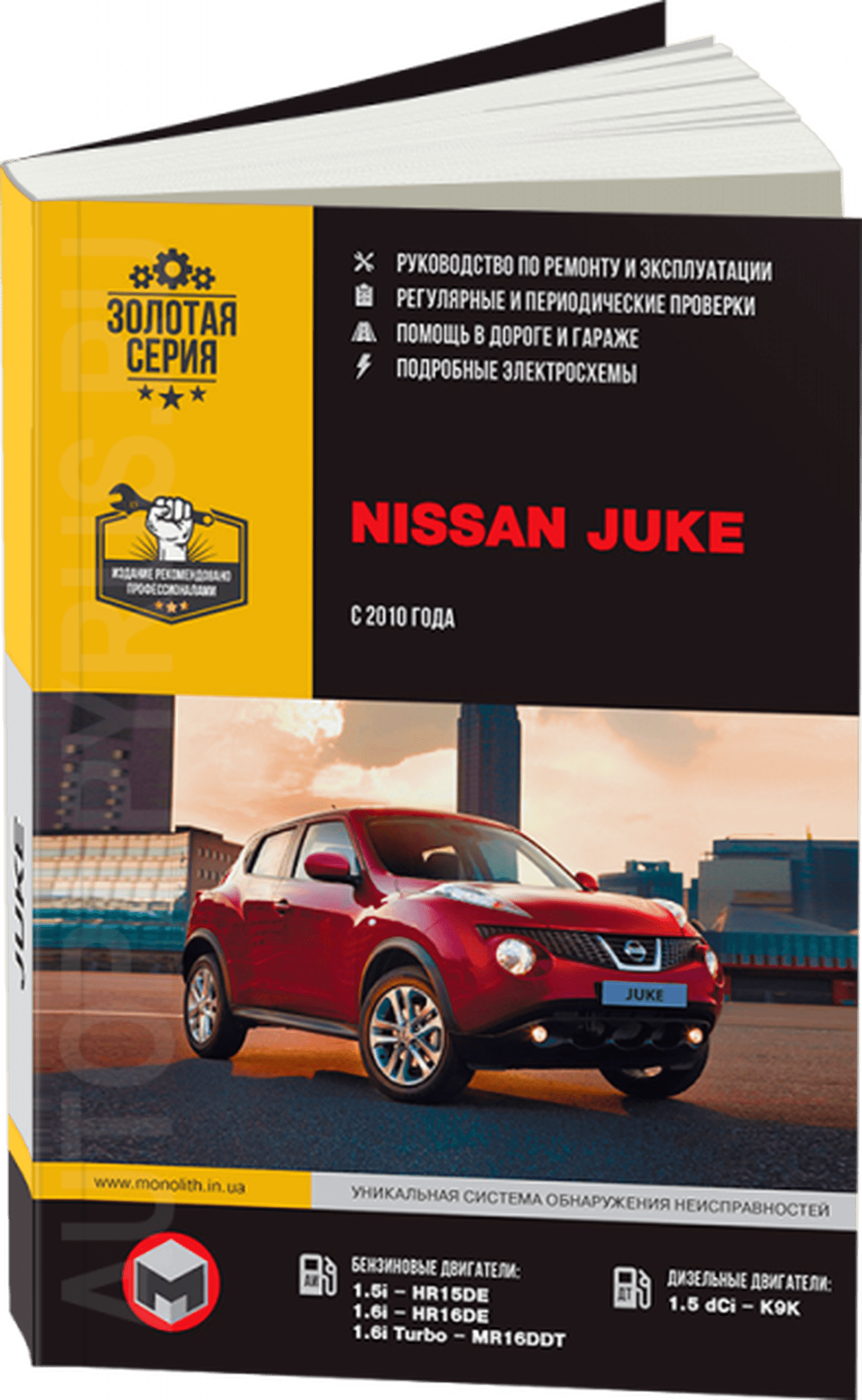 Книга: NISSAN JUKE (б , д) с 2010 г.в. рем., экспл., то, сер. ЗС | Монолит
