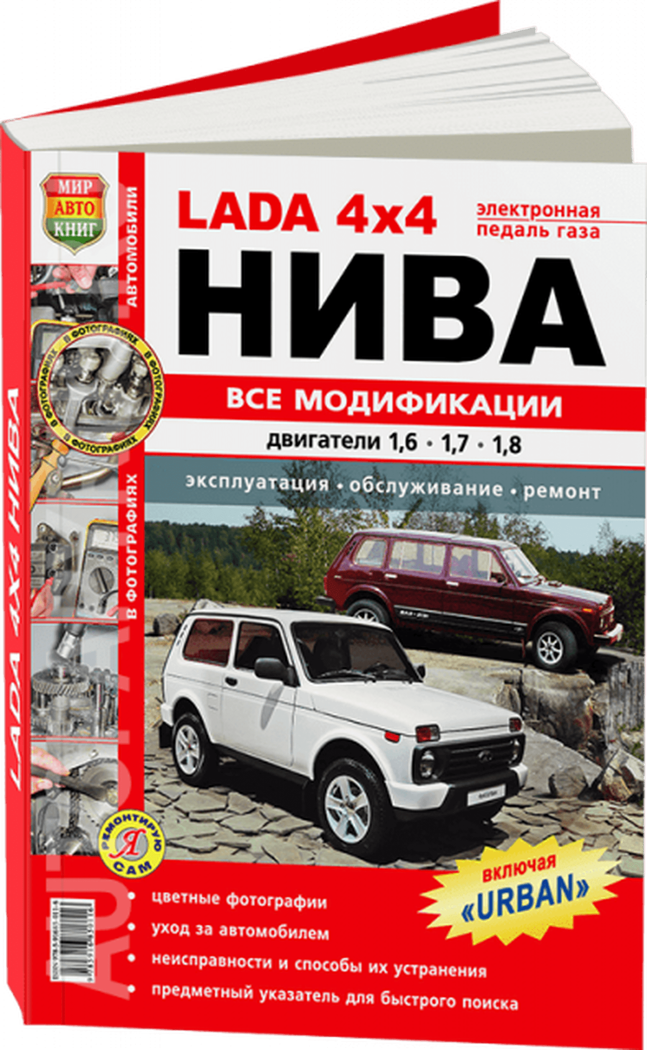 Книга: ВАЗ 4X4 / НИВА (LADA 4X4 / NIVA) все модификации / включая  URBAN (б) рем., экспл., то, ЦВЕТ. фото., сер. ЯРС | Мир Автокниг