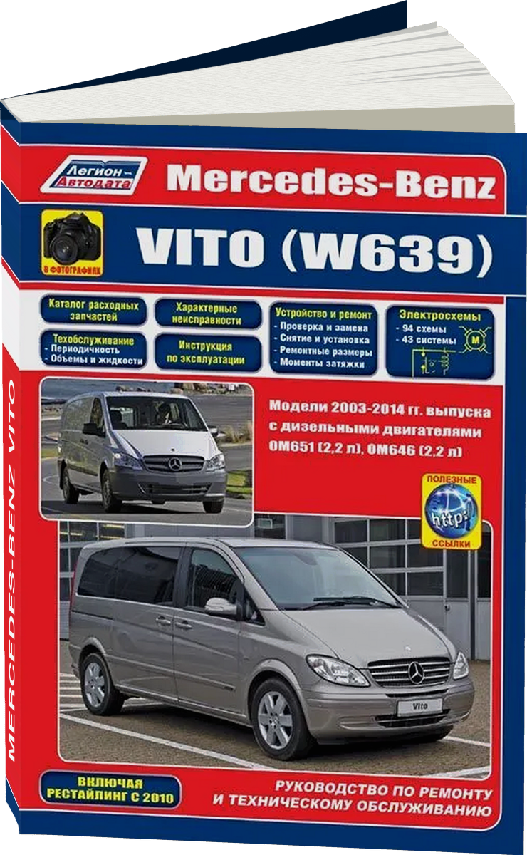 MERCEDES-BENZ VITO дизель с 2003, рестайлинг с 2010 г.в. - подробное руководство по техническому обслуживанию и ремонту, инструкция по эксплуатации, электрические схемы