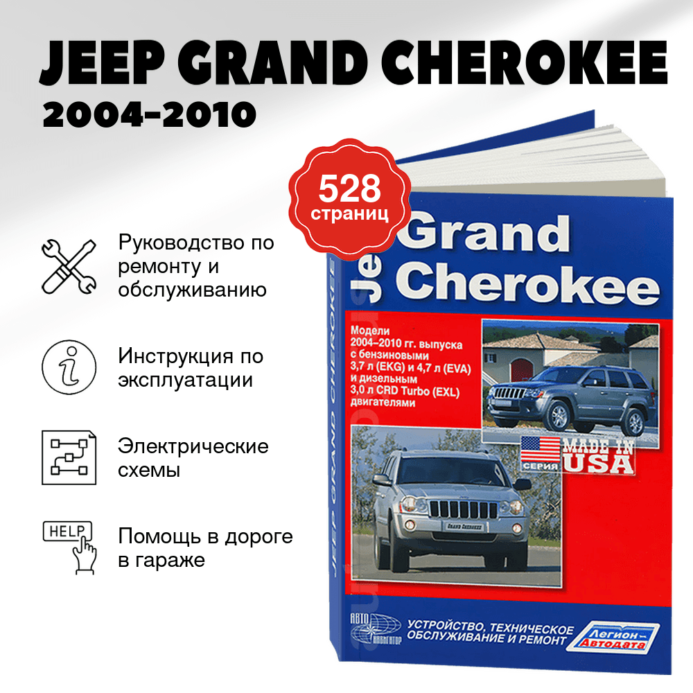 Книга: JEEP GRAND CHEROKEE (б , д) 2004-2010 г.в., рем., экспл., то | Легион-Aвтодата