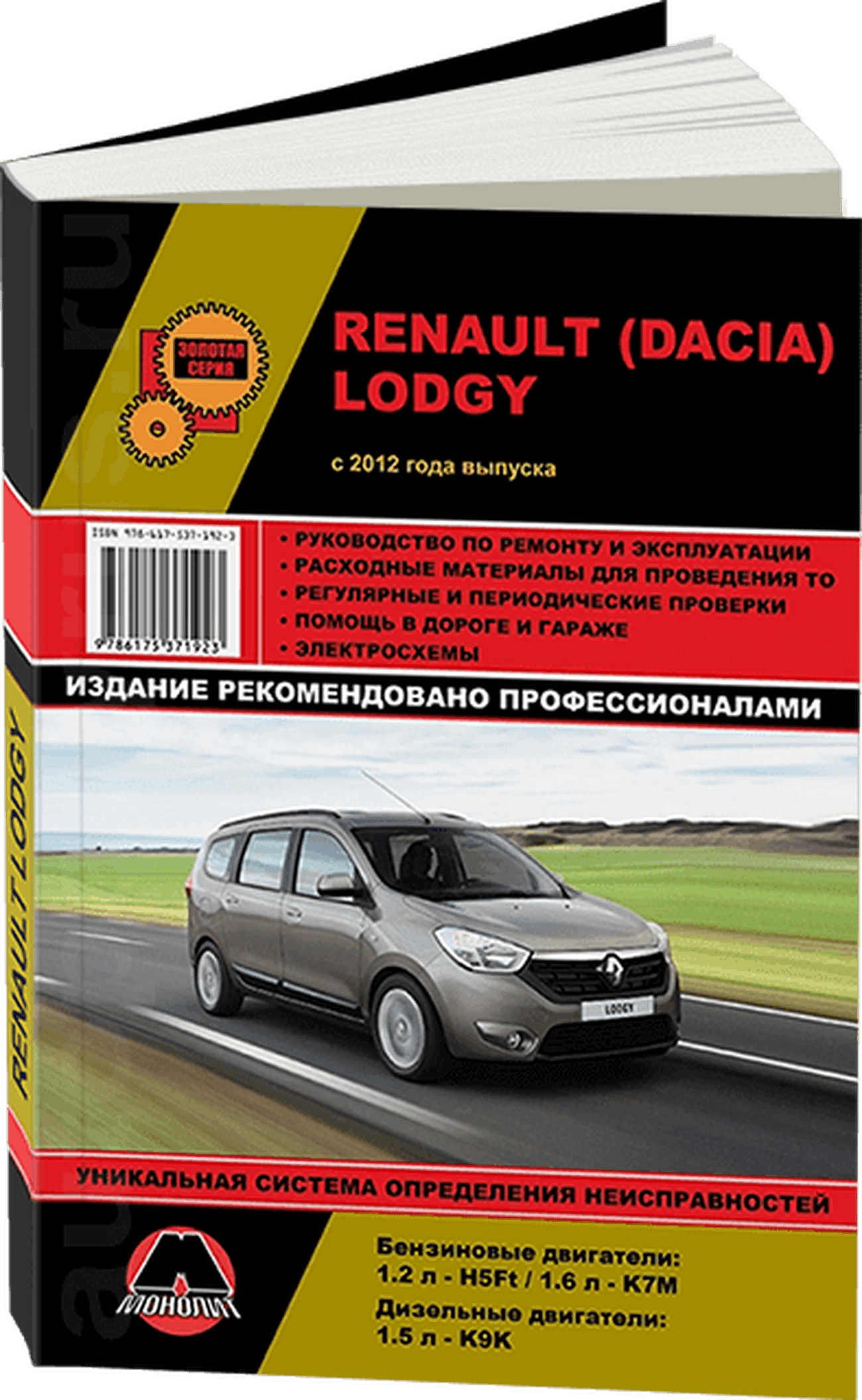 Книга: RENAULT LODGY (б , д) с 2012 г.в., рем., экспл., то, сер. ЗС | Монолит