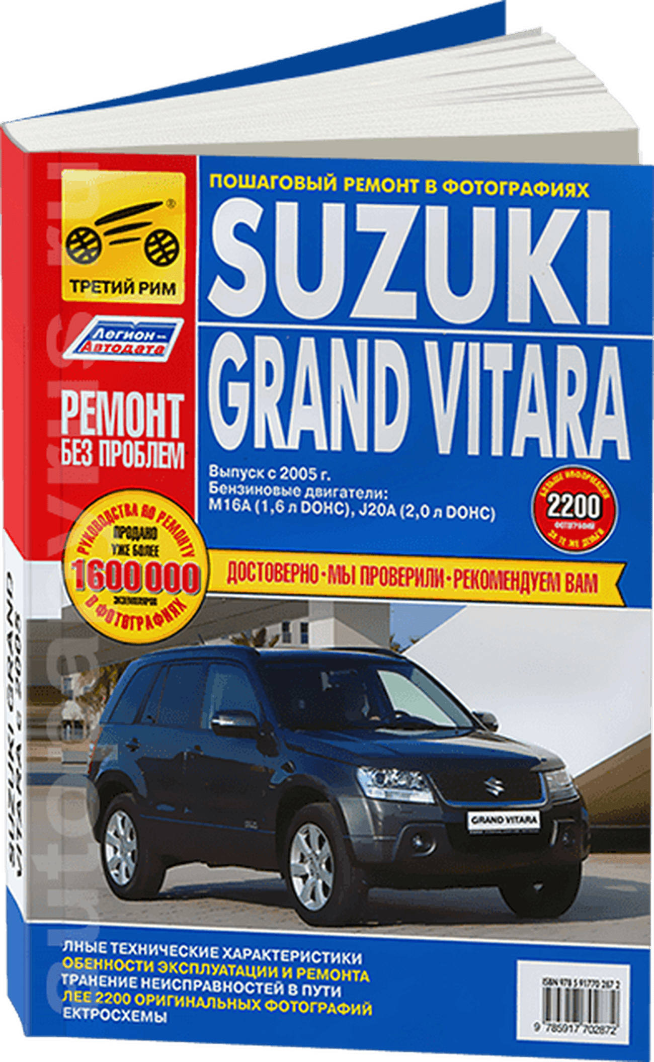 Книга: SUZUKI GRAND VITARA (б) с 2005 г.в., рем., экспл., то., ЦВЕТ. фото., сер. РБП | Третий Рим