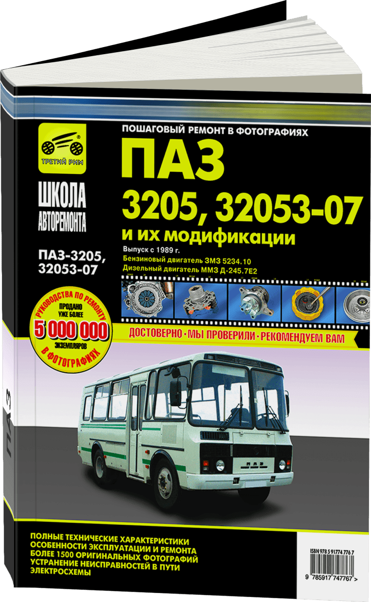 Книга: Автобусы ПАЗ / и их модификации (д) рем., экспл., то | Третий Рим