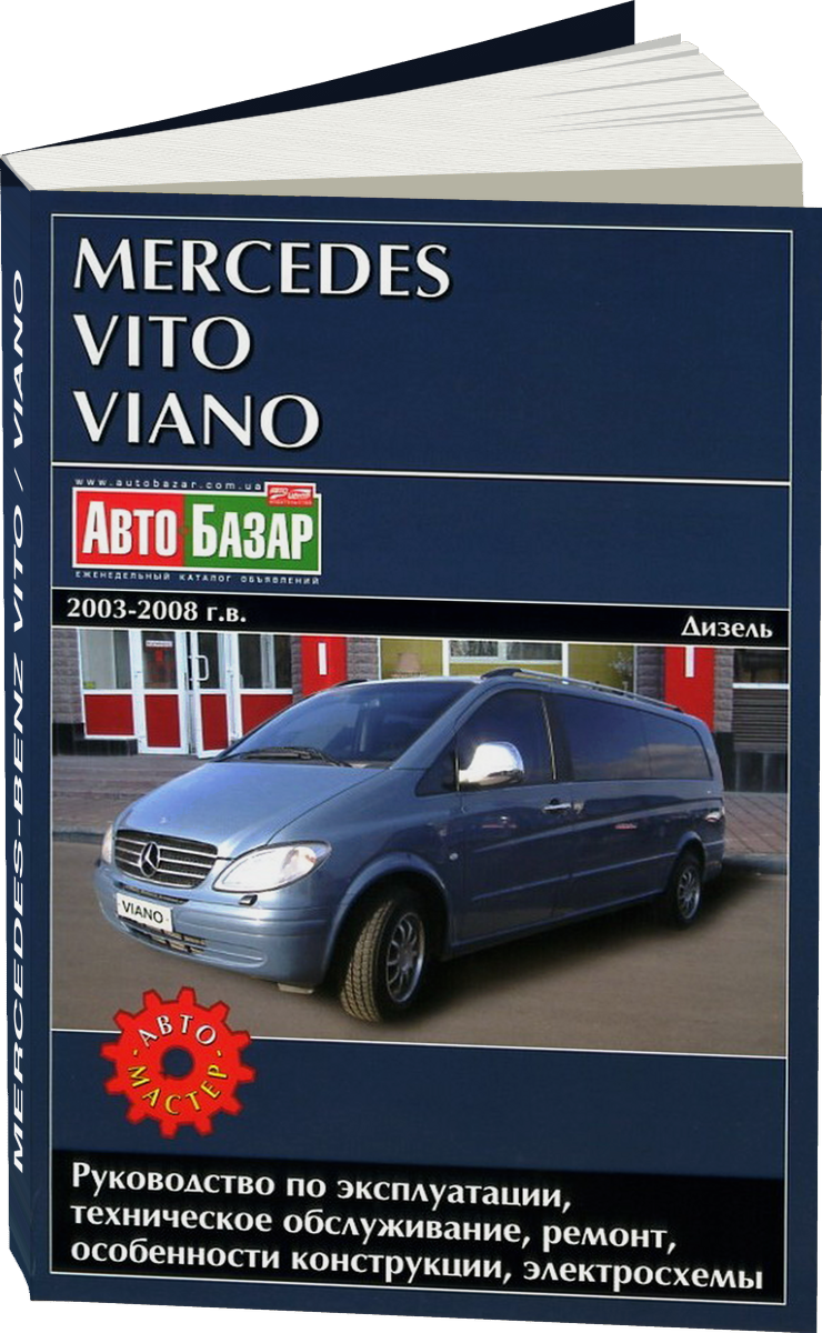 MERCEDES-BENZ VITO / VIANO дизель 2003-2008 г.в. - подробное руководство по техническому обслуживанию и ремонту, инструкция по эксплуатации, электрические схемы