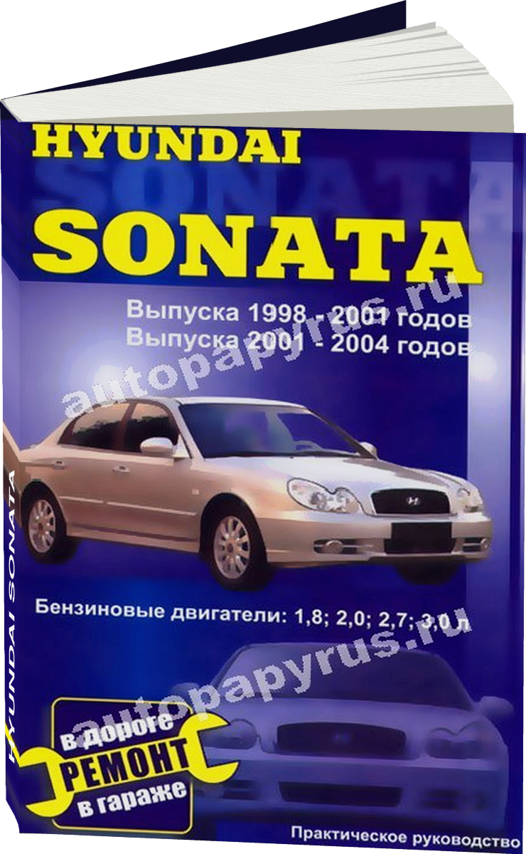 HYUNDAI SONATA  бензин 1998-2004 г.в. - подробное руководство по техническому обслуживанию и ремонту, инструкция по эксплуатации, электрические схемы