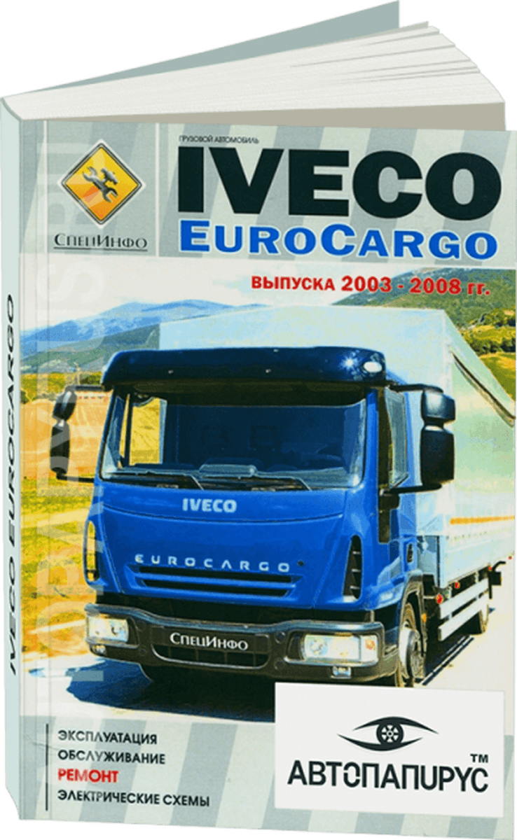 Книга: IVECO EUROCARGO (д) 2003-2008 г.в., рем., экспл., то + электросхемы | СпецИнфо