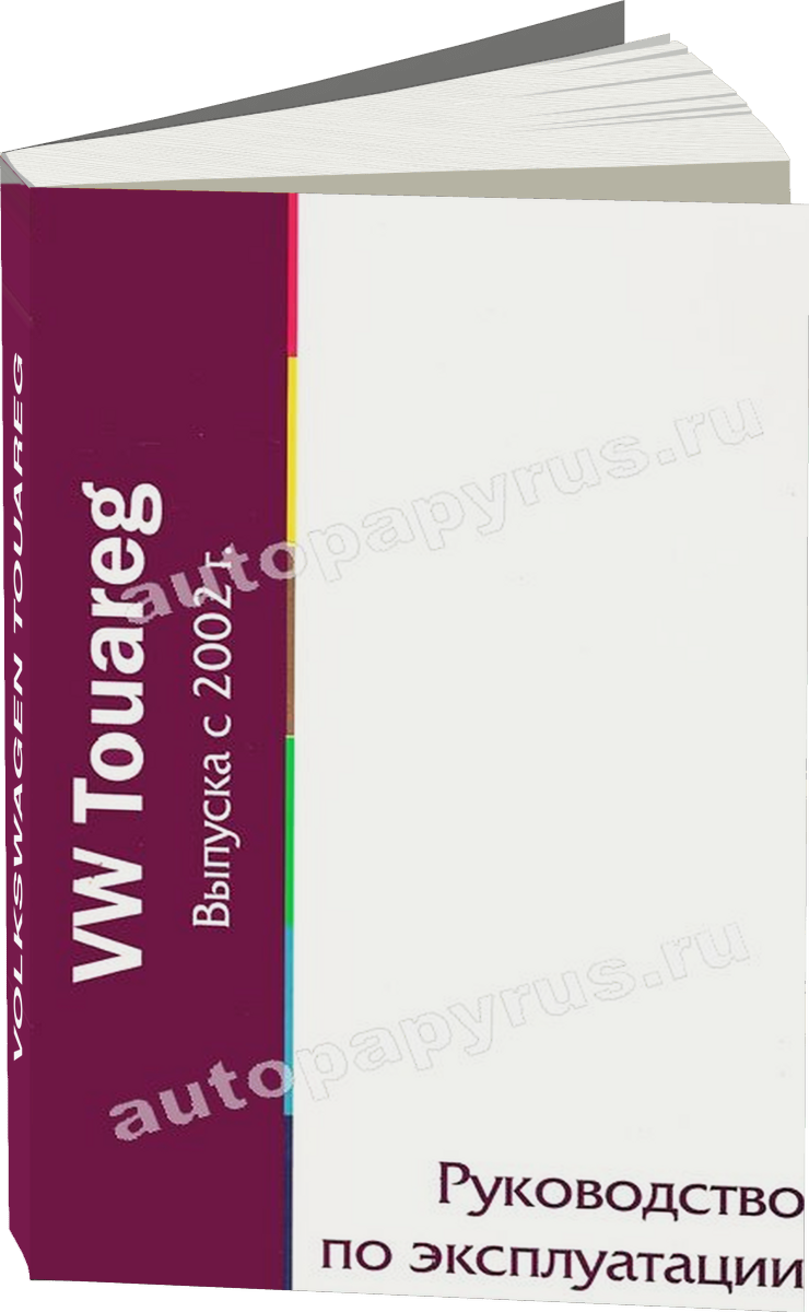 VOLKSWAGEN TOUAREG бензин / дизель с 2002 г.в. - инструкция по эксплуатации, руководство по техническому обслуживанию