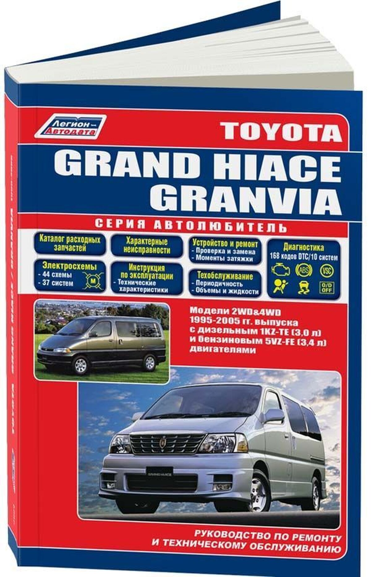 Книга: TOYOTA GRAND HIACE / GRANVIA 2WD и 4WD (б , д) 1995-2005 г.в., рем., экспл., то, сер.АВТОЛ. | Легион-Aвтодата