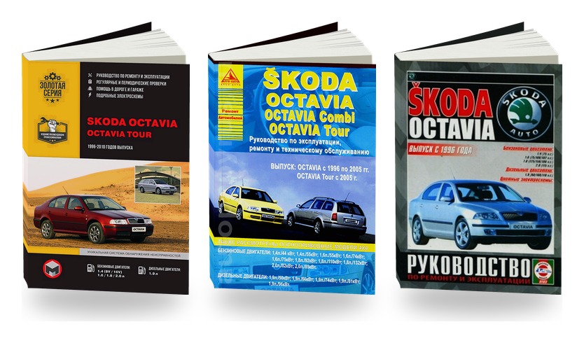 Комплект литературы по ремонту и обслуживанию Skoda Octavia / Octavia Tour 1996-2010 года выпуска
