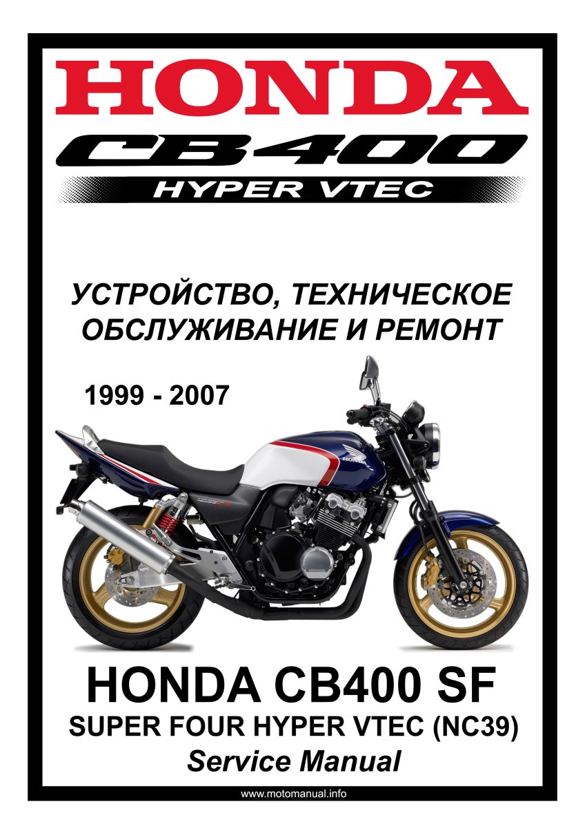 Honda CB400sf (NC39) Vtec (1999-2007): Руководство по эксплуатации, техническому обслуживанию и ремонту на русском языке. Мото Сервис Мануал