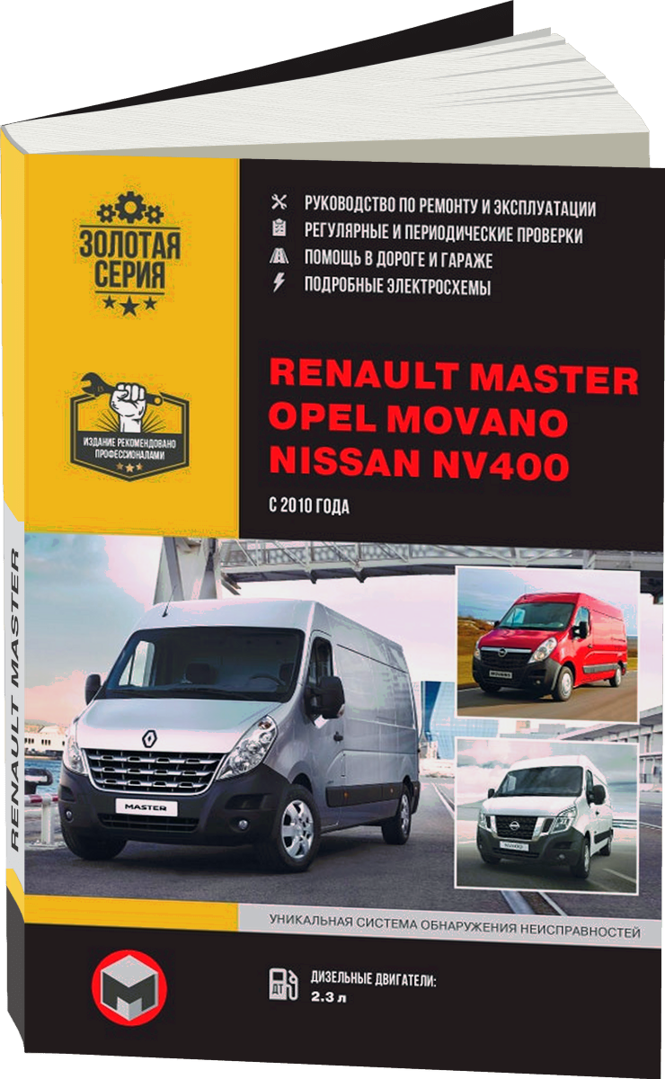 RENAULT MASTER / OPEL MOVANO / NISSAN NV400 дизель с 2010 г.в. - подробное руководство по техническому обслуживанию и ремонту, инструкция по эксплуатации, электрические схемы