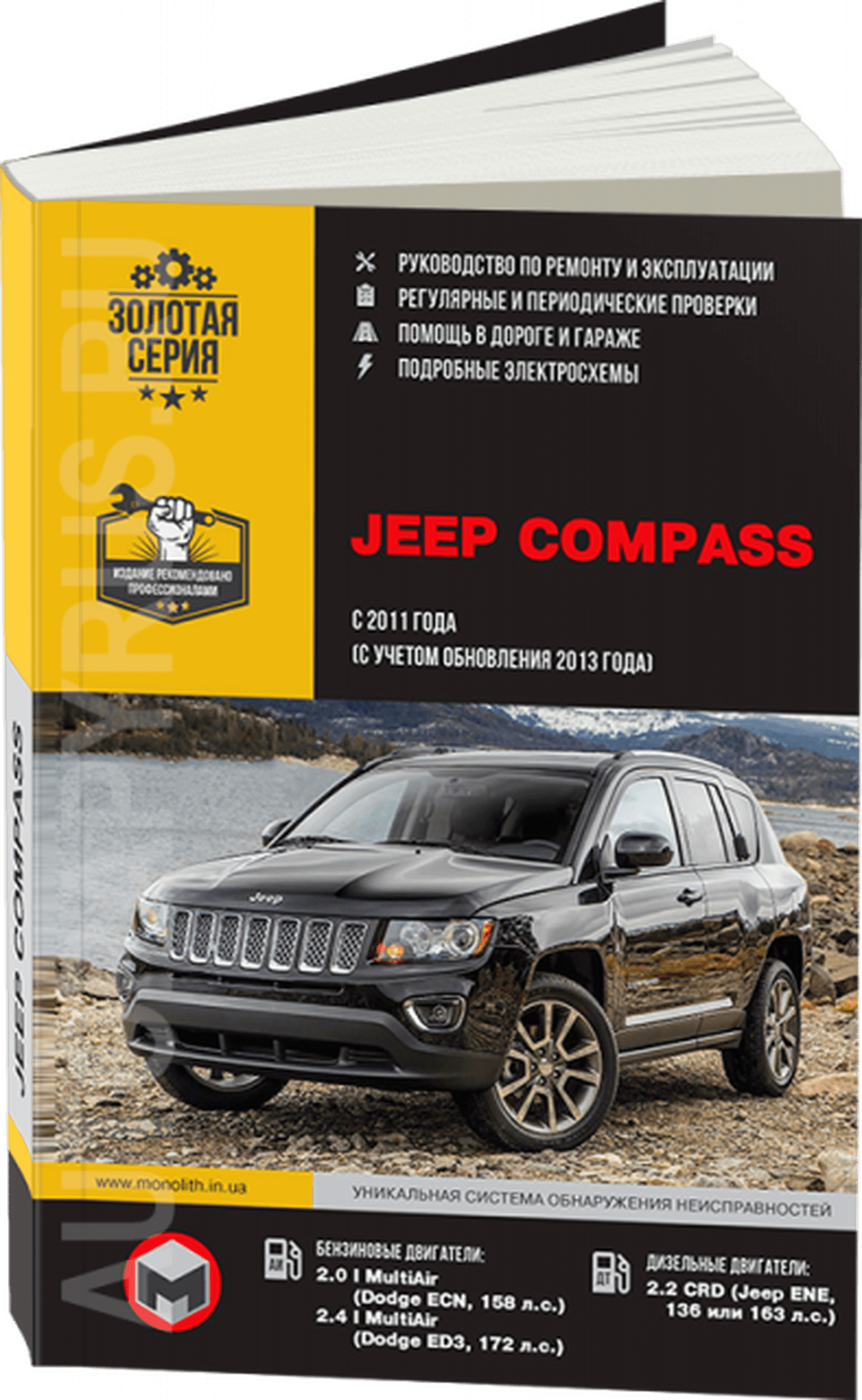 Книга: JEEP COMPASS (б , д) с 2011 + рест. с 2013 г.в. рем., экспл., то, сер. ЗС | 978-617-577-323-9 | Монолит