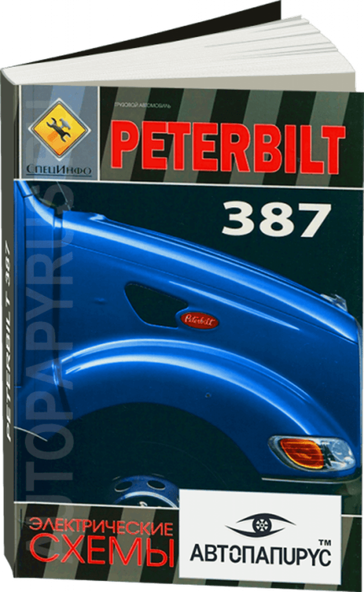 Книга: PETERBILT 387 / Электрические схемы | СпецИнфо