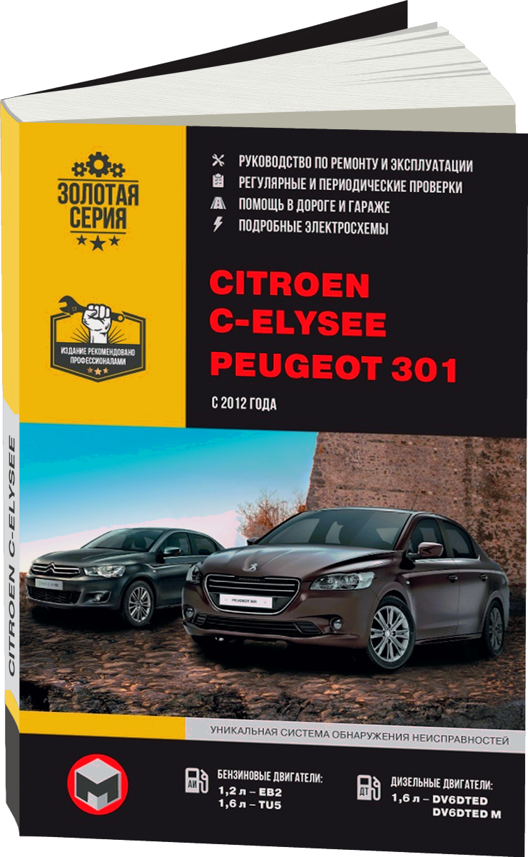 CITROEN C-ELYSEE / PEUGEOT 301 бензин / дизель с 2012 г.в. - подробное руководство по техническому обслуживанию и ремонту, инструкция по эксплуатации, электрические схемы