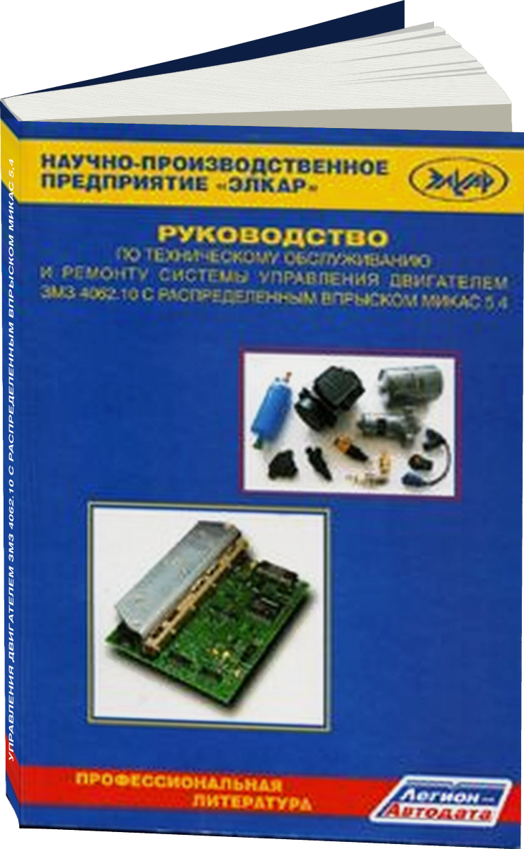 Системы управления двигателем ЗМЗ 406210 с распределенным впрыском МИКАС 54