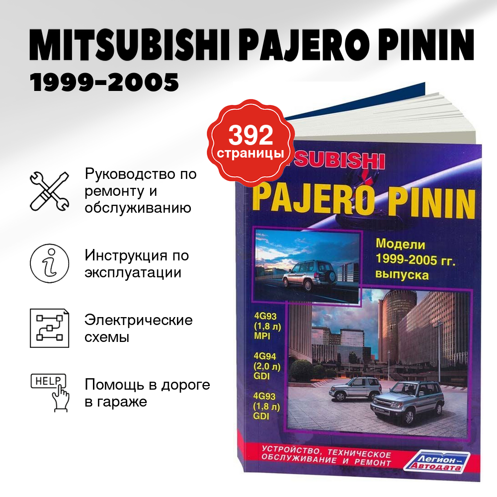Книга: MITSUBISHI PAJERO PININ (б) 1999-2005 г.в., рем., экспл., то | Легион-Aвтодата