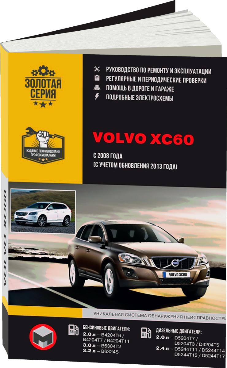 VOLVO XC60 бензин / дизель с 2008 г.в. - подробное руководство по техническому обслуживанию и ремонту, инструкция по эксплуатации, электрические схемы
