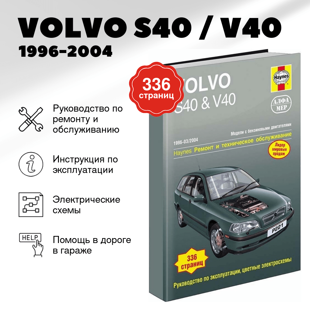 Книга: VOLVO S40 / V40 (б) 1996-2004 г.в., рем., экспл., то | Алфамер Паблишинг