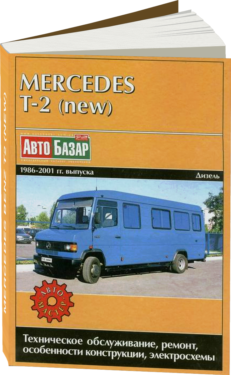 MERCEDES BENZ T2 (NEW) дизель 1986-2001 г.в. - подробное руководство по техническому обслуживанию и ремонту, инструкция по эксплуатации, электрические схемы
