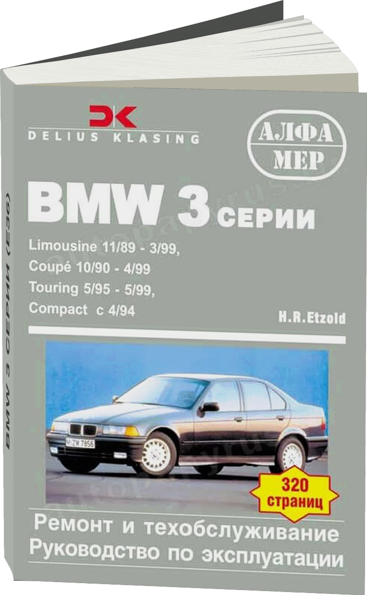 BMW 3 серии (E36) бензин / дизель c 1989 г.в. - подробное руководство по техническому обслуживанию и ремонту, инструкция по эксплуатации, электрические схемы
