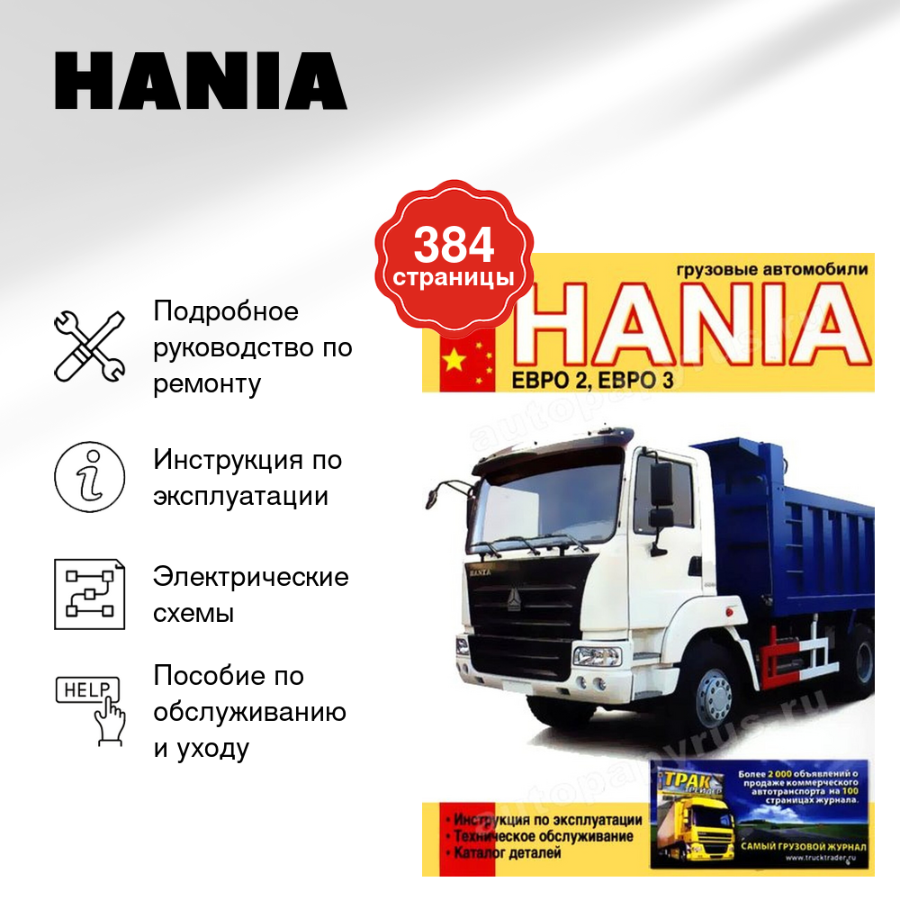 Книга: HANIA (д) рем., экспл., то | Диез