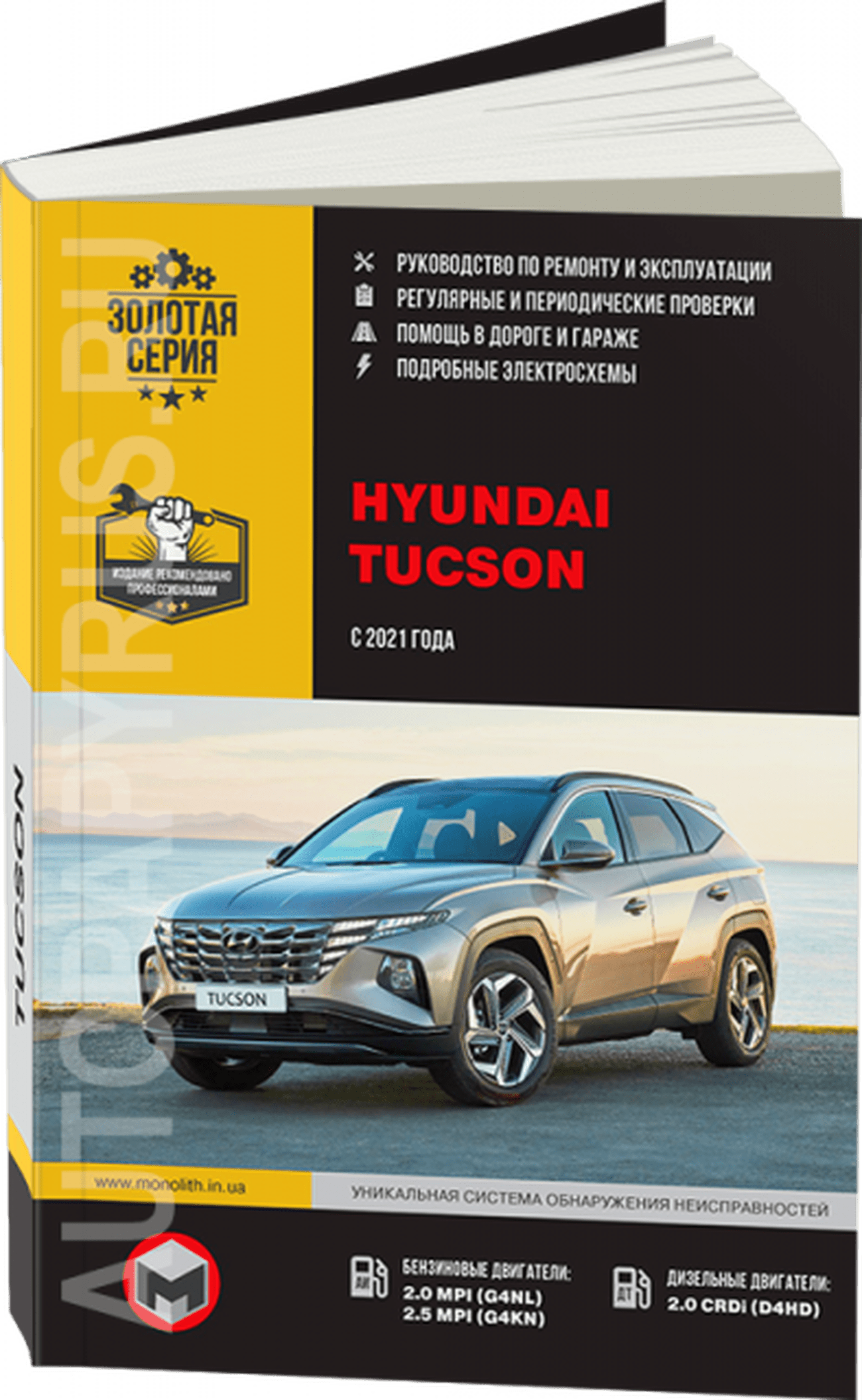 Книга: HYUNDAI TUCSON (б , д) c 2021 г.в., рем., экспл., то, сер. ЗС | Монолит