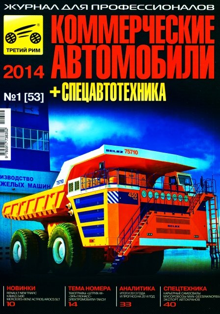 Ежеквартальный каталог | Коммерческие автoмобили и спецавтотехника 2014 (1-й квартал)
