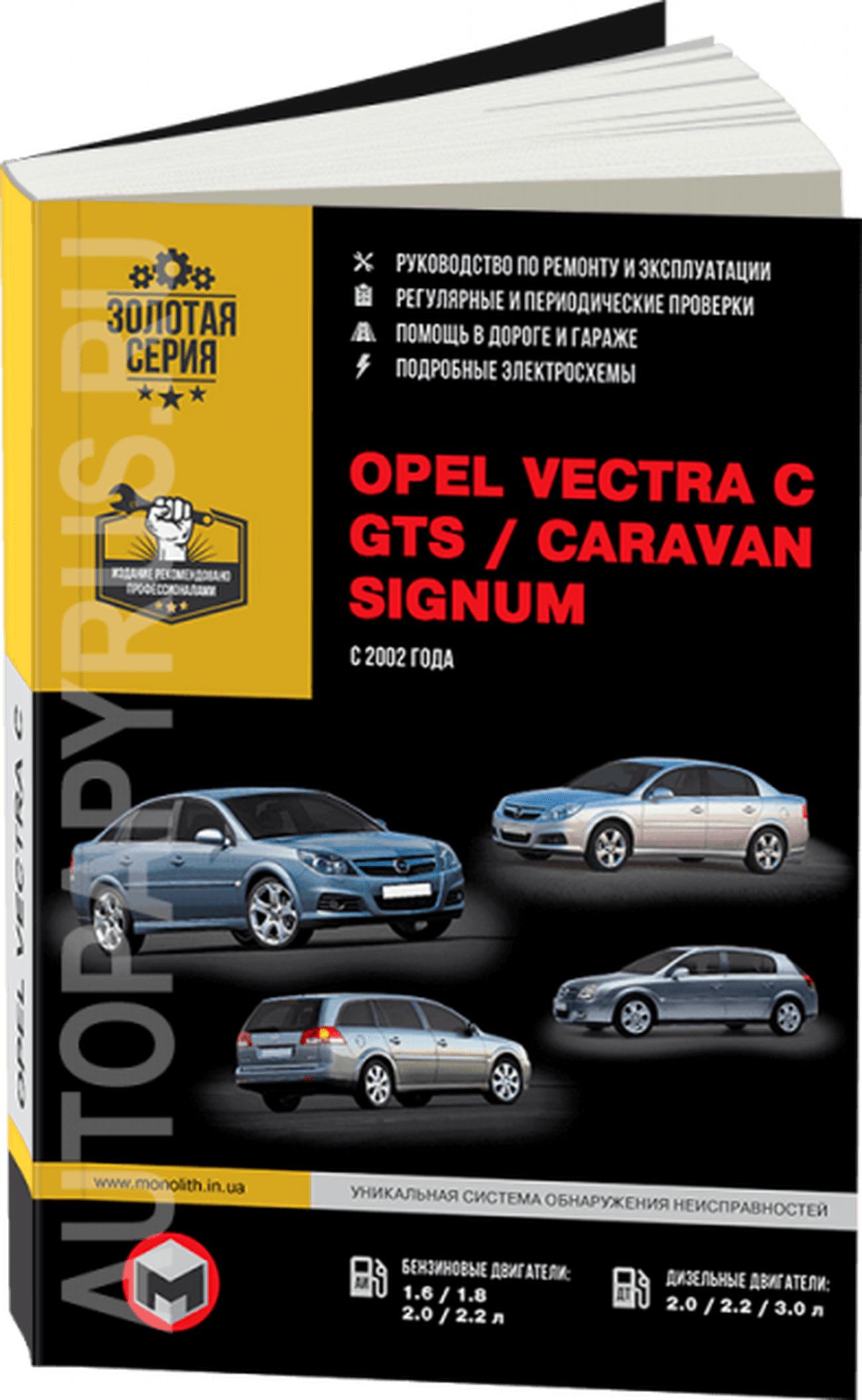 Книга: OPEL VECTRA C / GTS / CARAVAN / SIGNUM (б , д) с 2002 г.в., рем., экспл., то | Монолит