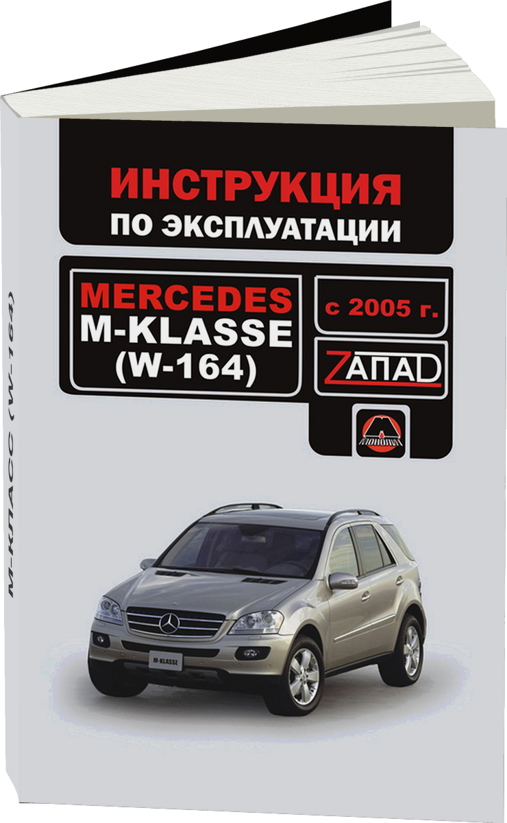 MERCEDES-BENZ M-КЛАСС (W-164) бензин / дизель с 2005 г.в. - инструкция по эксплуатации, руководство по техническому обслуживанию