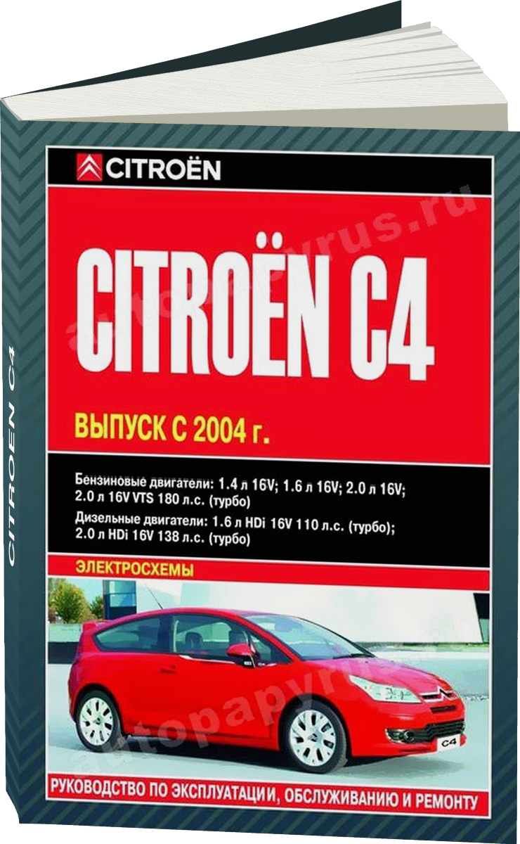 CITROEN C4 бензин / дизель с 2004 г.в. - подробное руководство по техническому обслуживанию и ремонту, инструкция по эксплуатации, электрические схемы