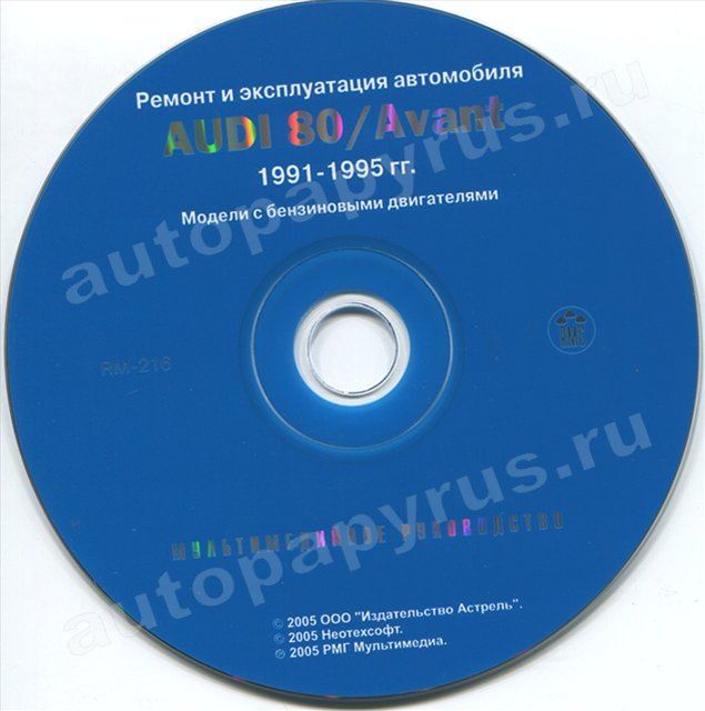 CD-диск: AUDI 80 / AVANT (б) 1991-1995 г.в., рем., экспл., то | РМГ Мультимедиа