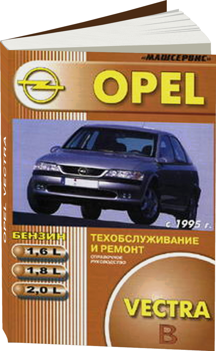 OPEL VECTRA бензин с 1995 г.в., руководство по ремонту, электросхемы, руководство по техническому обслуживанию