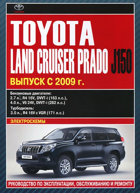 TOYOTA LAND CRUISER PRADO 150 бензин / дизель с 2009 г.в. - подробное руководство по техническому обслуживанию и ремонту, инструкция по эксплуатации, электрические схемы