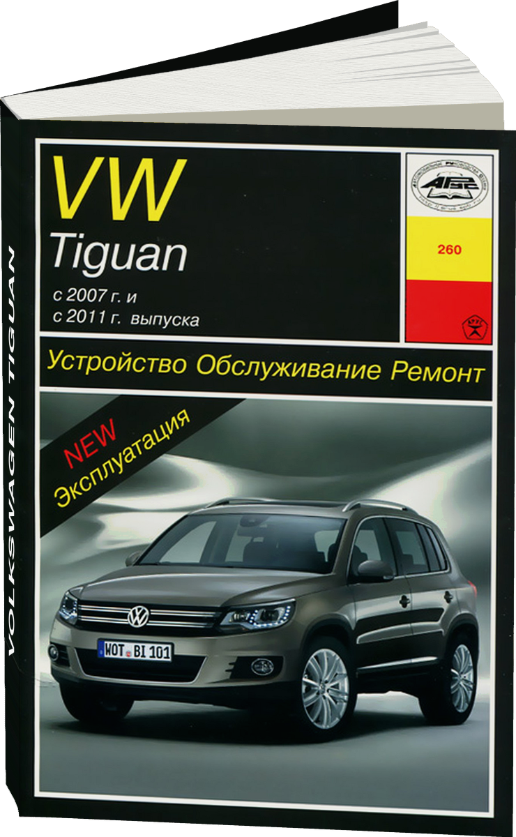 VOLKSWAGEN TIGUAN бензин / дизель с 2007, рестайлинг с 2011 г.в. - подробное руководство по техническому обслуживанию и ремонту, инструкция по эксплуатации, электрические схемы
