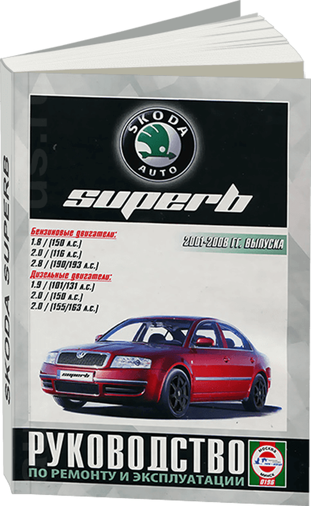 Книга: SKODA SUPERB (б , д) 2001-2008 г.в. рем., экспл., то | Чижовка