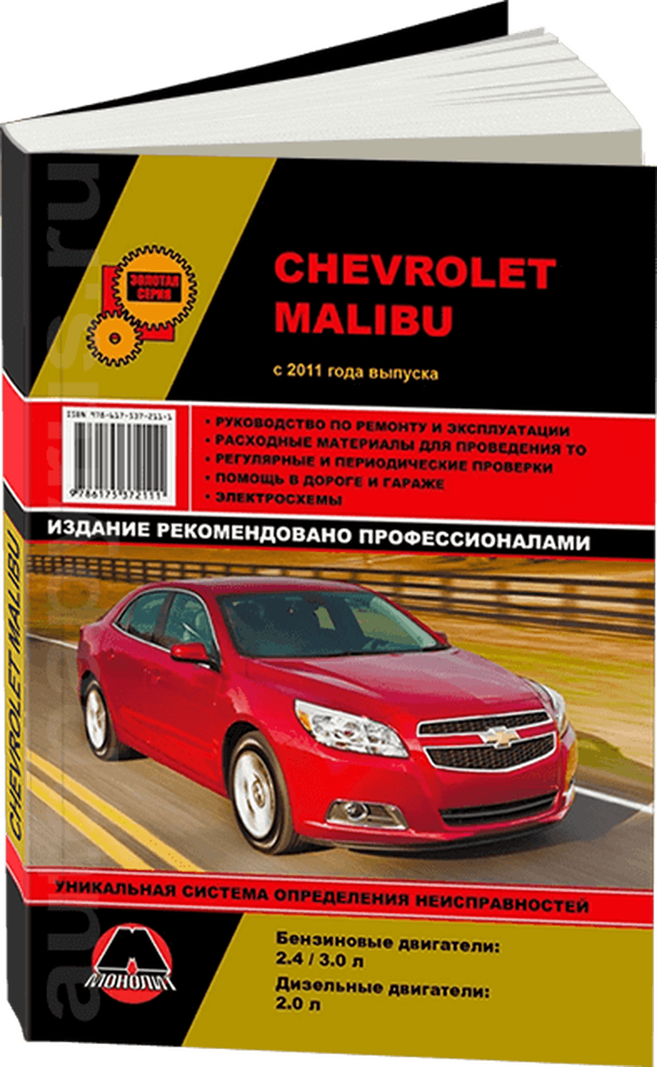 Книга: CHEVROLET MALIBU (б , д) с 2011 г.в., рем., экспл., то, сер. ЗС | Монолит