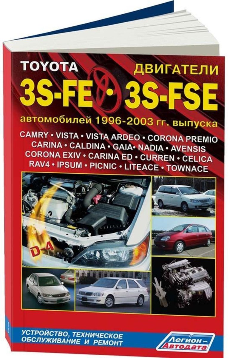 Книга: Двигатели TOYOTA 3S-FE / 3S-FSE 1986-2002 рем., то | Легион-Aвтодата